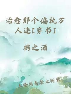 治愈那個偏執(zhí)萬人迷[穿書]