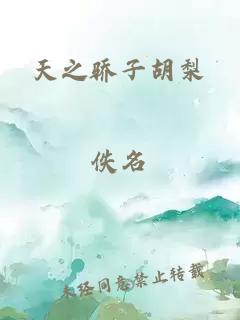 天之驕子胡梨
