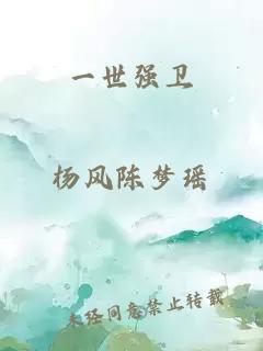 一世強(qiáng)衛(wèi)