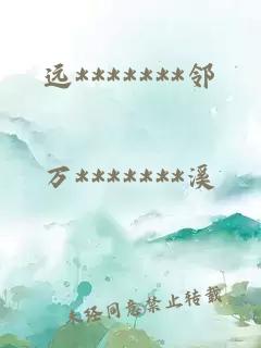 遠(yuǎn)*******鄰