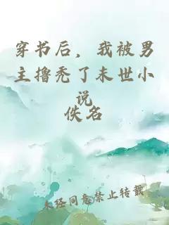 穿書后，我被男主擼禿了末世小說