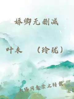 嬌卿無(wú)刪減