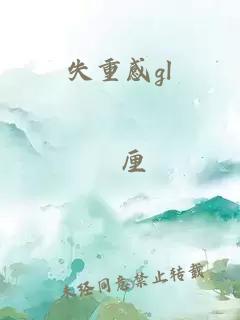 失重感g(shù)l