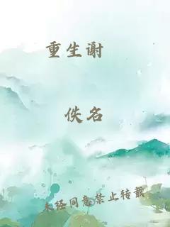 重生謝玙