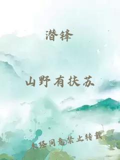 潛鋒