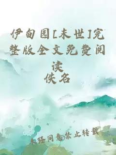 伊甸園[末世]完整版全文免費(fèi)閱讀