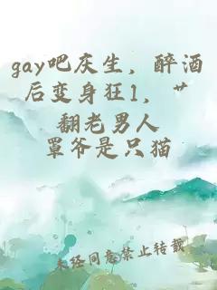 gay吧慶生，醉酒后變身狂1，艸翻老男人