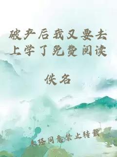 破產(chǎn)后我又要去上學(xué)了免費(fèi)閱讀