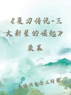 《夏刃傳說-三大新星的崛起》