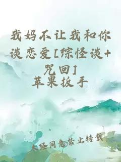 我媽不讓我和你談戀愛[綜怪談+咒回]