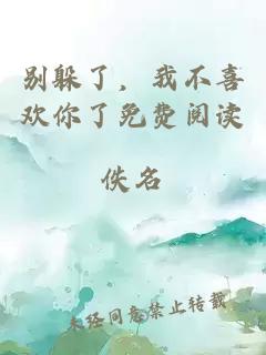 別躲了，我不喜歡你了免費閱讀
