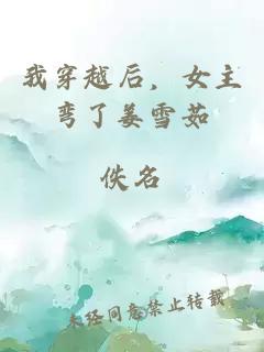 我穿越后，女主彎了姜雪茹