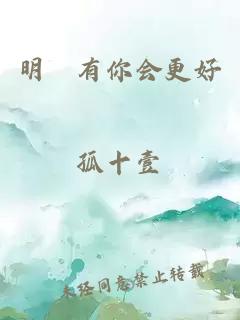明玚有你會更好