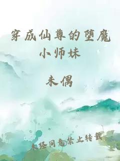 穿成仙尊的墮魔小師妹