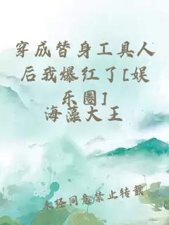 穿成替身工具人后我爆紅了[娛樂圈]