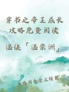 穿書之帝王成長攻略免費閱讀