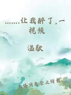 .......讓我醉了,一 視頻