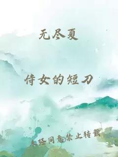 無盡夏