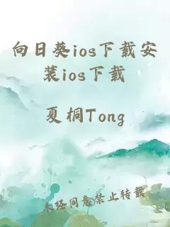向日葵ios下載安裝ios下載