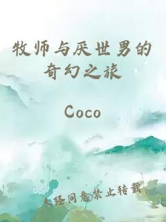 牧師與厭世男的奇幻之旅