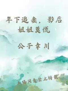 年下追妻，影后姐姐莫慌