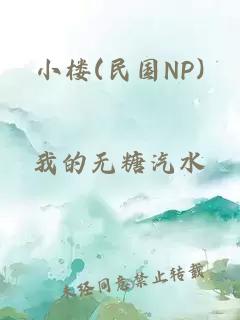 小樓(民國(guó)NP)