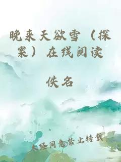 晚來(lái)天欲雪（探案）在線閱讀