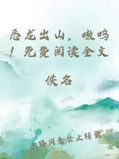 惡龍出山，嗷嗚！免費閱讀全文