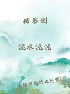 棲君側(cè)
