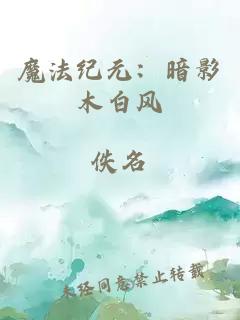 魔法紀(jì)元：暗影木白風(fēng)