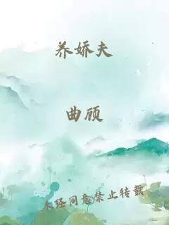 養(yǎng)嬌夫