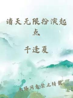 諸天無(wú)限扮演起點(diǎn)