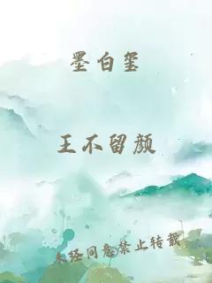 墨白璽
