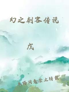 幻之刺客傳說