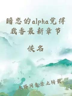 暗戀的alpha覺得我香最新章節(jié)