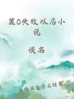 裝O失敗以后小說
