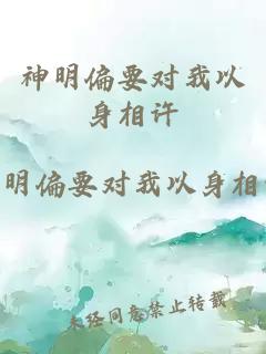 神明偏要對我以身相許