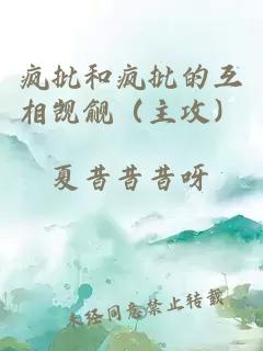 瘋批和瘋批的互相覬覦（主攻）