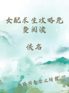 女配求生攻略免費(fèi)閱讀