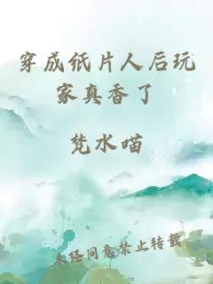 穿成紙片人后玩家真香了