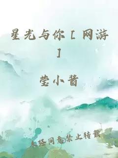星光與你［網(wǎng)游］