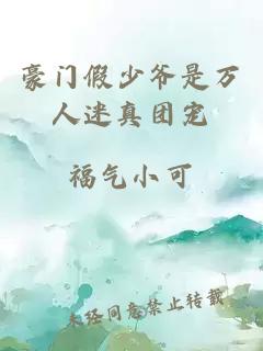 豪門假少爺是萬人迷真團(tuán)寵