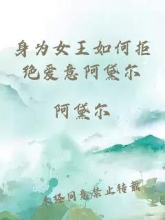 身為女王如何拒絕愛(ài)意阿黛爾