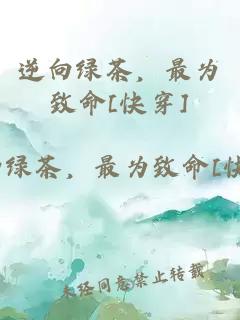 逆向綠茶，最為致命[快穿]