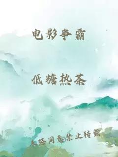 電影爭霸