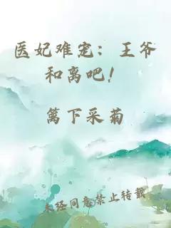 醫(yī)妃難寵：王爺和離吧！