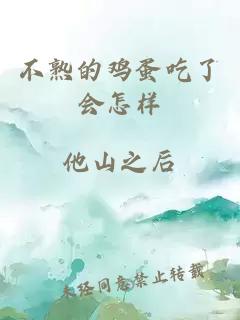 不熟的雞蛋吃了會怎樣