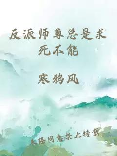 反派師尊總是求死不能