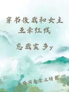 穿書後我和女主互牽紅線