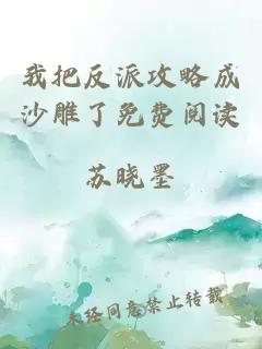 我把反派攻略成沙雕了免費(fèi)閱讀